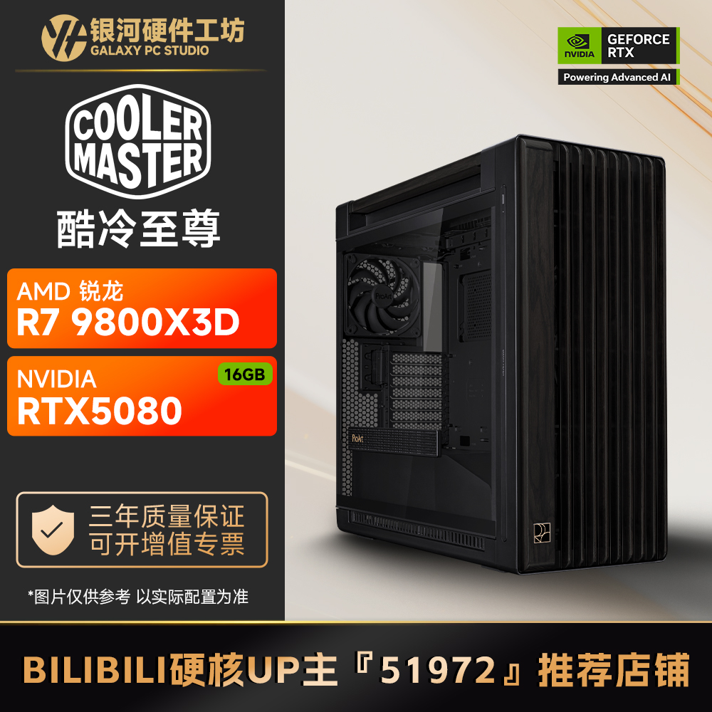 【B站51972推荐】5080夜神酷冷至尊/AMD R7 9800X3D电脑主机