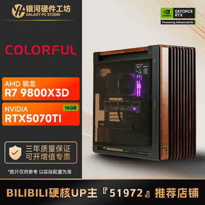 【B站51972推荐】5070Ti/影驰/华硕/七彩虹配置开车游戏电脑主机