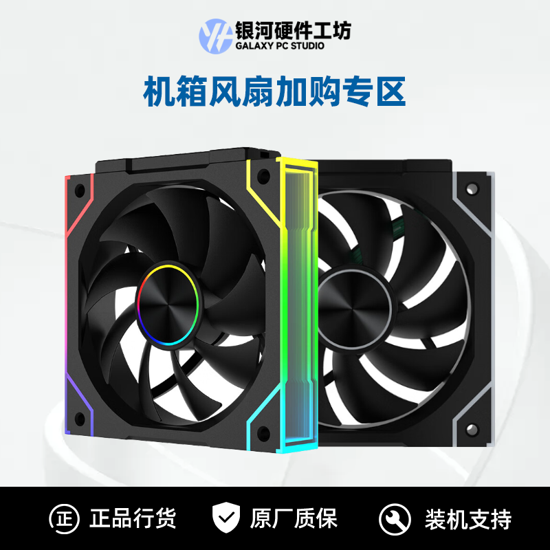 机箱风扇加购专区 12CM机箱风扇/ARGB灯光同步/高效散热