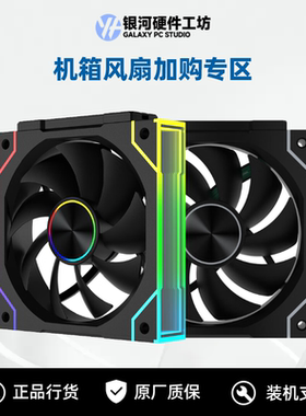 机箱风扇加购专区 12CM机箱风扇/ARGB灯光同步/高效散热