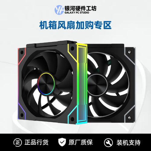 机箱风扇加购专区 12CM机箱风扇/ARGB灯光同步/高效散热