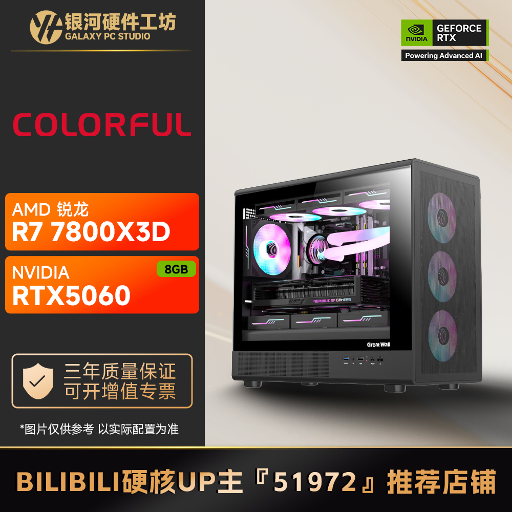七彩虹 RTX5060 8G/AMD 9700X/7800X3D网游游戏DIY主机