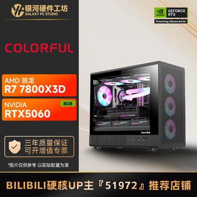 七彩虹 RTX5060 8G/AMD 9700X/7800X3D网游游戏DIY主机
