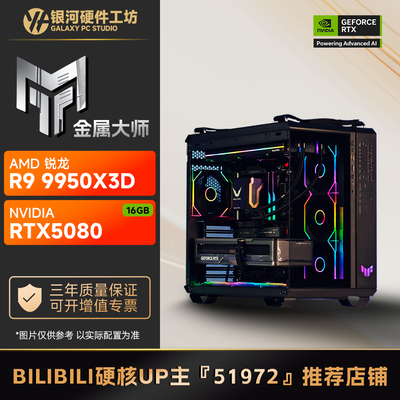 影驰5080金属大师/AMD R7 9700X/9800X3D旗舰4K游戏电脑主机