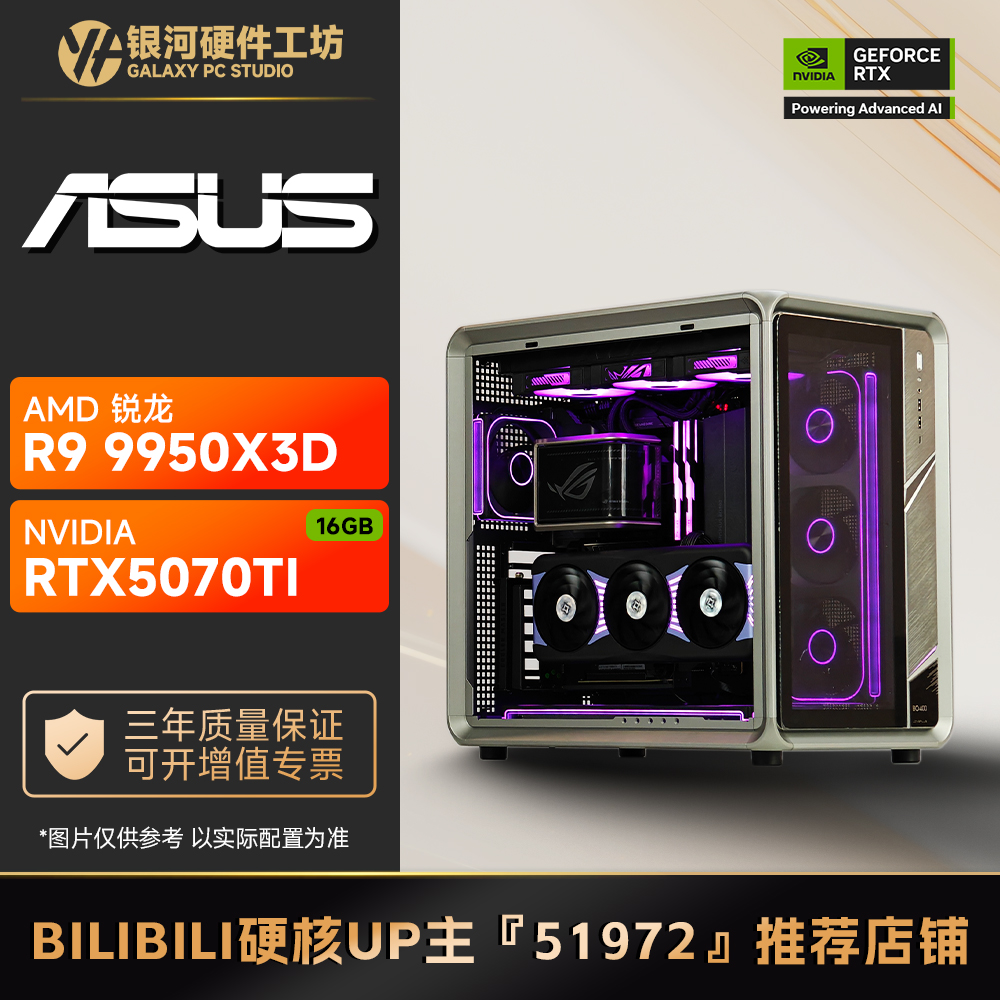 华硕 RTX5070TI 16G/AMD R7 9700X/9800X3D高端游戏水冷电脑主机