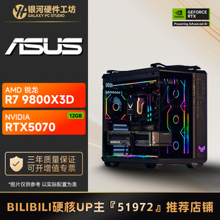 华硕 RTX5070 12G/AMD R7 9700X/9800X3D游戏DIY水冷电脑主机