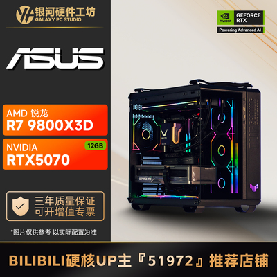 华硕 RTX5070 12G/AMD R7 9700X/9800X3D游戏DIY水冷电脑主机