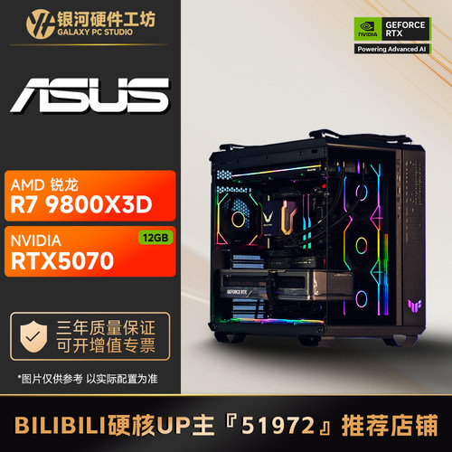 华硕 RTX5070 12G/AMD R7 9700X/9800X3D游戏DIY水冷电脑主机