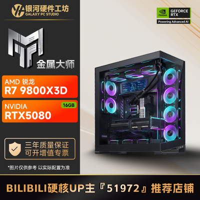 影驰5080金属大师/AMD R7 9700X/9800X3D旗舰4K游戏电脑主机