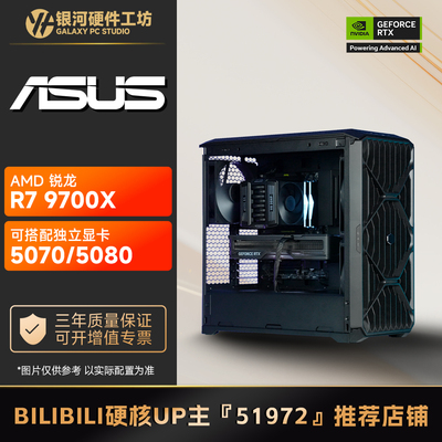 【B站51972推荐】AMD锐龙R7 9700X无显卡电脑性价比主机
