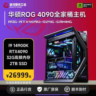 RTX4090猛禽全家桶 14700K 华硕ROG 14900K电竞DIY电脑主机