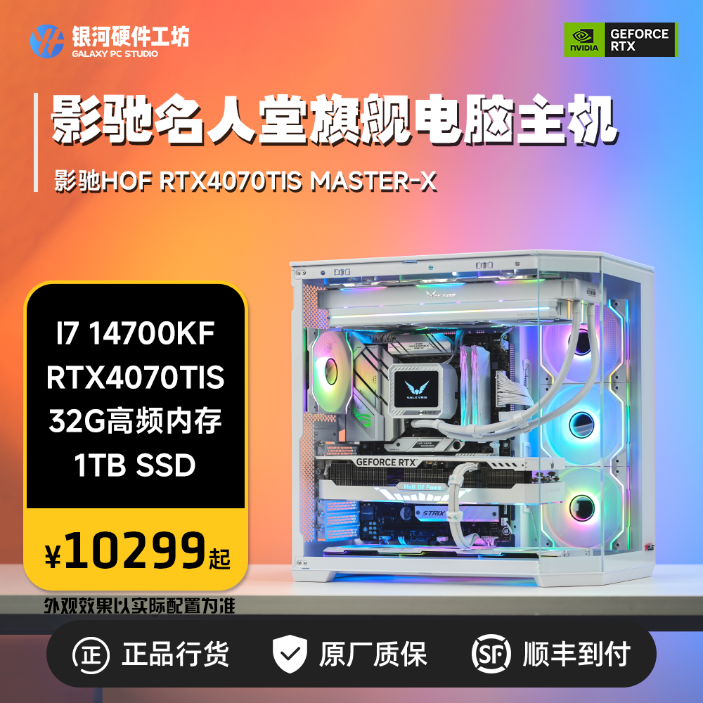 影驰HOF名人堂RTX4070TIS/14600K/14700K/7800X3D游戏电脑主机