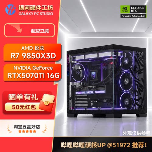 9850X3D5070TI电脑主机