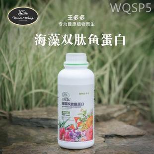 种花王大爷 王多多双肽鱼蛋白营养液花卉通用型有机氨基酸花肥