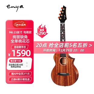 enya 恩雅尤克里里EUC-M6 原木色【23英寸电箱】