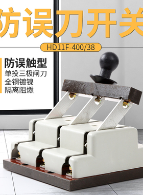 新刀开关HD11F200A100厚铜400A开启式三相四线单U投防误电闸隔离