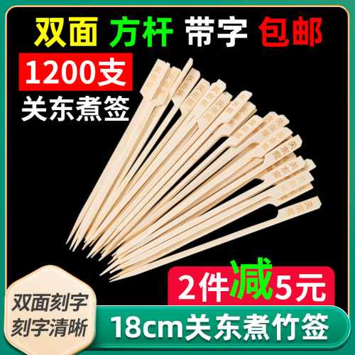 关东煮竹签带字18cm麻辣烫钵钵鸡方杆签子烧烤串串专用一次性竹签