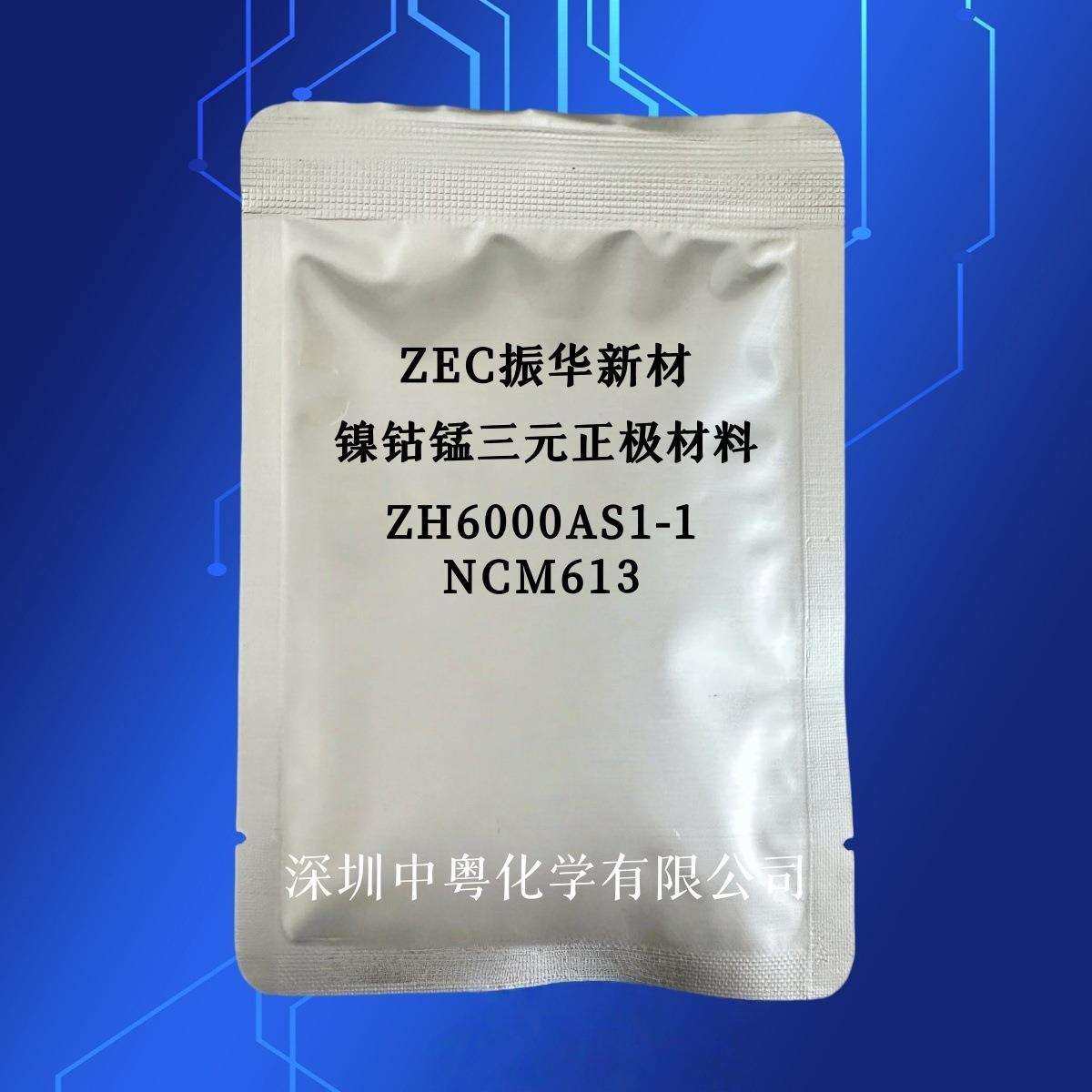 ZEC振华 钴镍锰 NCM613三元正极材料 ZH6000AS1-1 科研实验样品