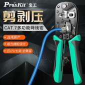 宝工 CAT.7压线钳 多功能剥压剪三合一网络压接钳 376TA