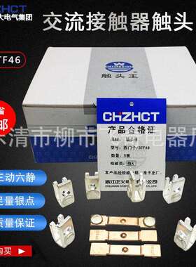 正大/正火触头3FT-46交流接触器主触头3TF46银触点