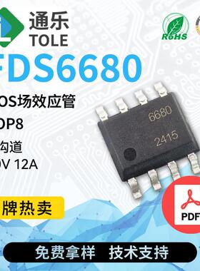 TOLE通乐 MOS场效应管 FDS6680 N沟道 30V 12A 封装 SOP8 原厂