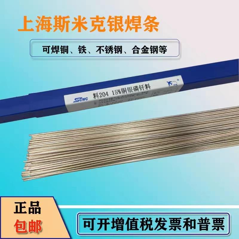 斯米克低银焊条L204L205L209银焊丝焊料铜管焊条2%5%15%铜银磷钎