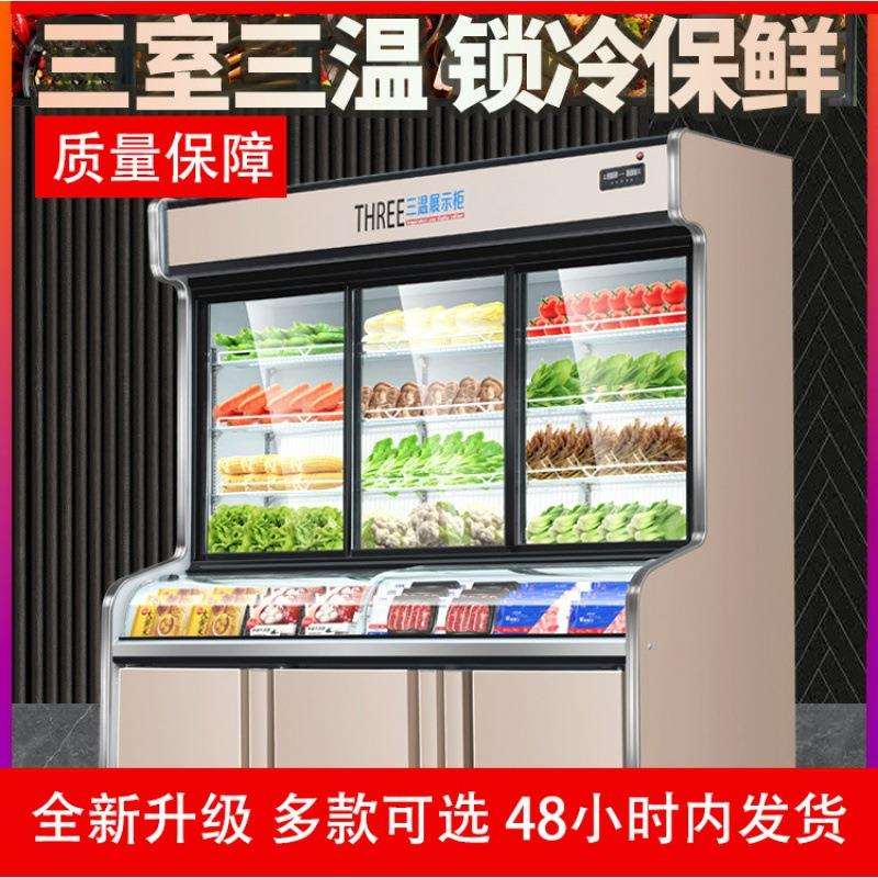 三温点菜柜麻辣烫展示柜冷藏冷冻商用烧烤蔬菜水果保鲜柜立式冰箱