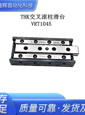 THK交叉滚柱滑台 VRT1045 VRT1055 VRT1035 VRT1025 VRT1075