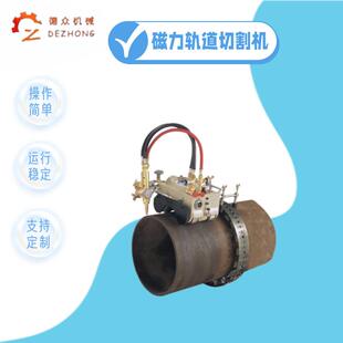 半自动火焰等离子切割机坡口机两用切割机 11磁力切割机管道 CG2
