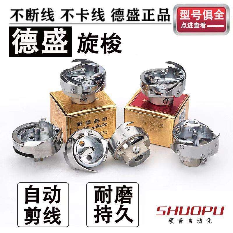 工业缝纫机厚料梭头 德盛双针车高车旋梭 同步车花样机平车梭床
