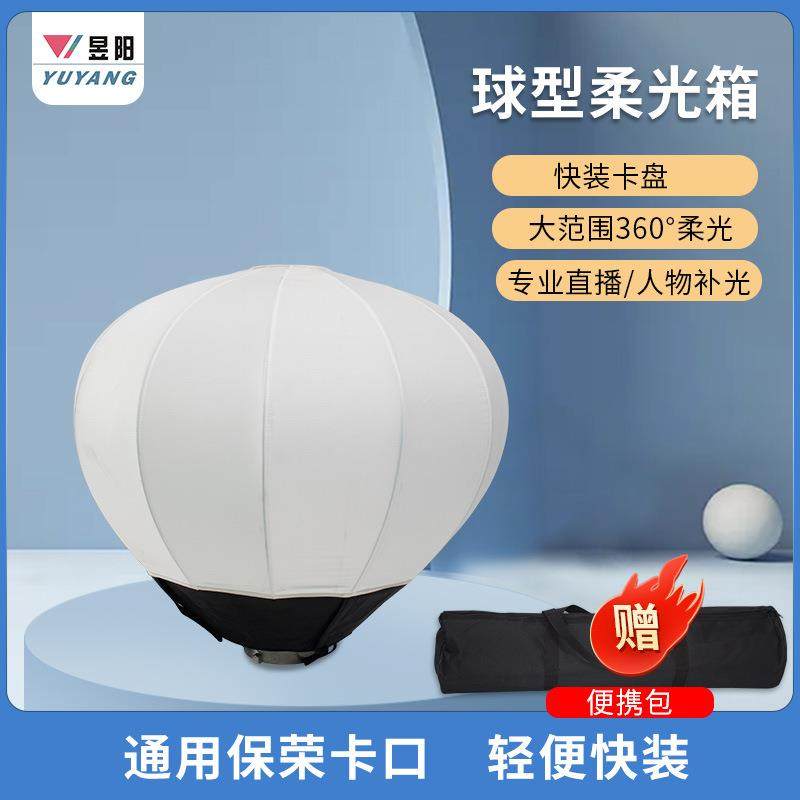 65cm柔光球摄影灯直播灯罩球形灯笼柔光箱圆形保荣口快装摄影补光