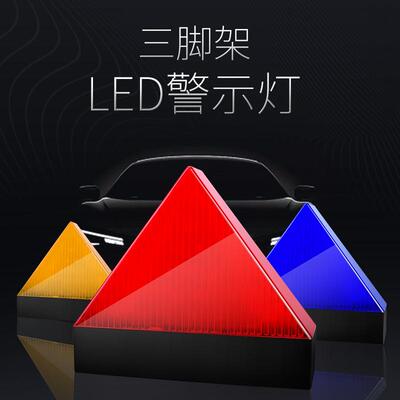 汽车三角架警示牌车用车载三脚架停车警报爆闪警示灯反光led灯