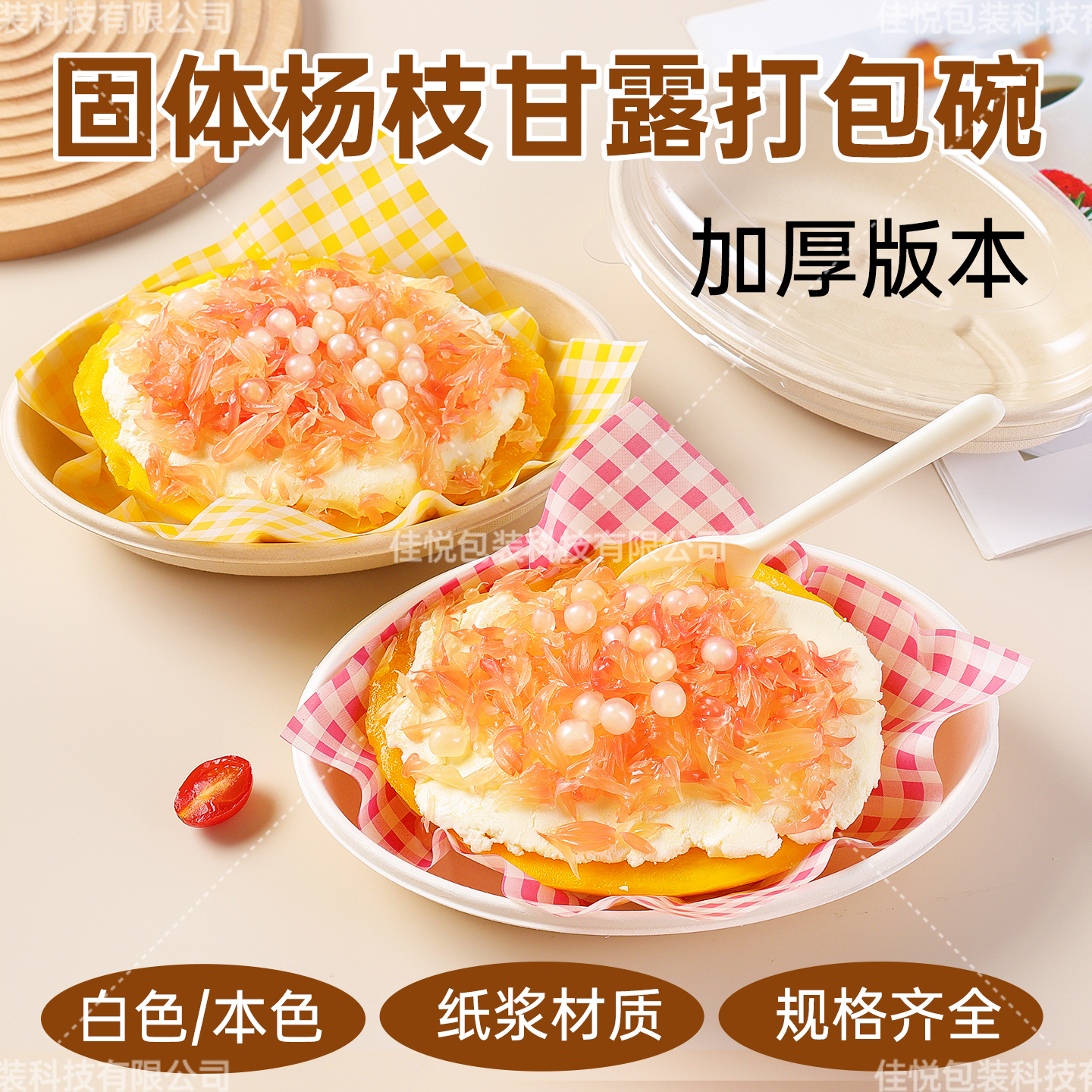 爆火固体杨枝甘露打包盒一次性