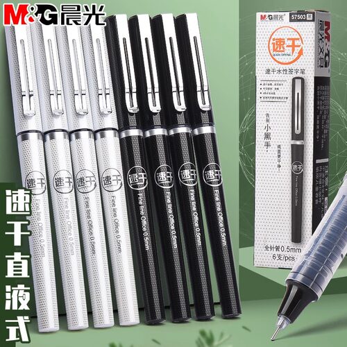晨光直液式中性笔速干