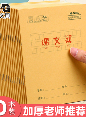 晨光牛皮纸课文本24K小学生一年级二年级三年级四年级课堂方格语文作业本子批发簿誊写摘抄范文背诵默写护眼