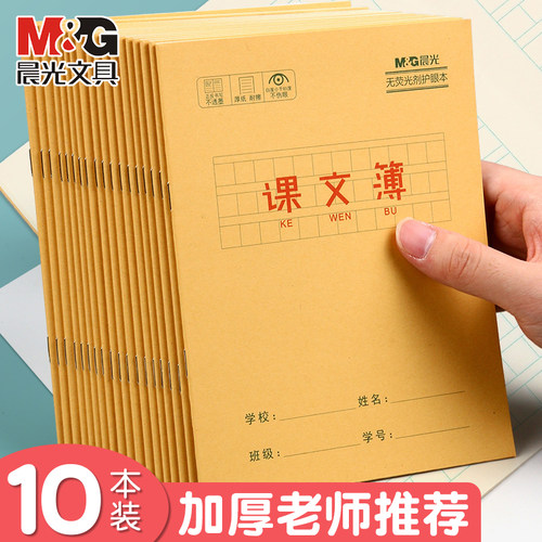 晨光牛皮纸课文本课堂方格本