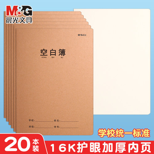 晨光16K空白簿小学生课业本牛皮纸护眼加厚笔记本全国学校统一标准作业本练习簿中学生作业本大学生课业本