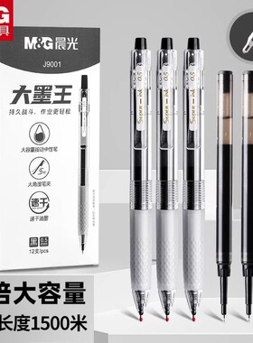 晨光J9001大墨王速干按动黑色中性笔学生用0.5大容量顺滑签字笔作业书写黑笔ST笔头红笔大魔王笔芯考试刷题笔