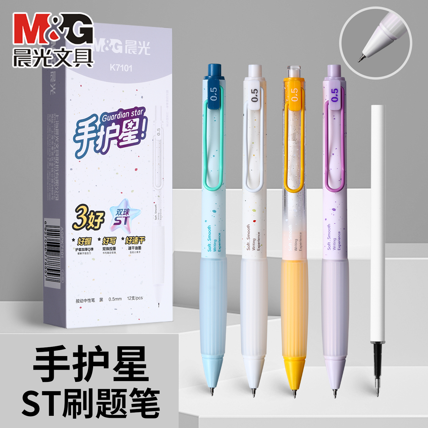 晨光 手护星 按动中性笔0.5黑色速干油墨ST双珠细尖锥简约护手胶套中小学生书写备考试AGPK7101文具
