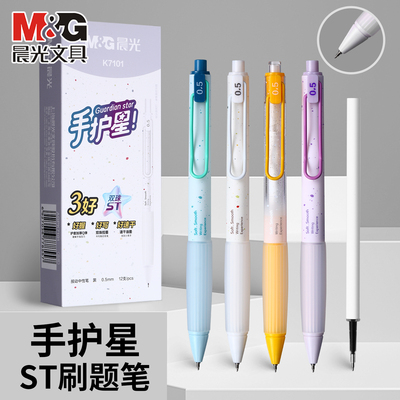 晨光 手护星 按动中性笔0.5黑色速干油墨ST双珠细尖锥简约护手胶套中小学生书写备考试AGPK7101文具