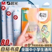 晨光书皮自粘透明磨砂包书皮贴纸小学生一年级书皮纸包书膜书壳书衣16K四三二年初中生上册课本a4书套保护套