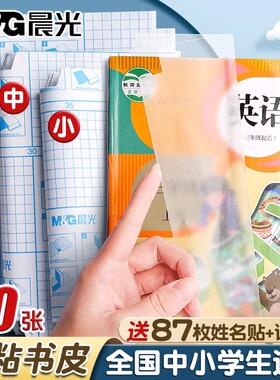 晨光书皮自粘透明磨砂包书皮贴纸小学生一年级书皮纸包书膜书壳书衣16K四三二年初中生上册课本a4书套保护套