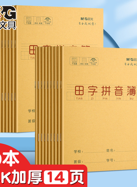 晨光田字拼音幼儿园小学生本子24K汉语拼音练习统一标准加厚护眼纸作业本一年级二年级三年级幼小衔接大方格