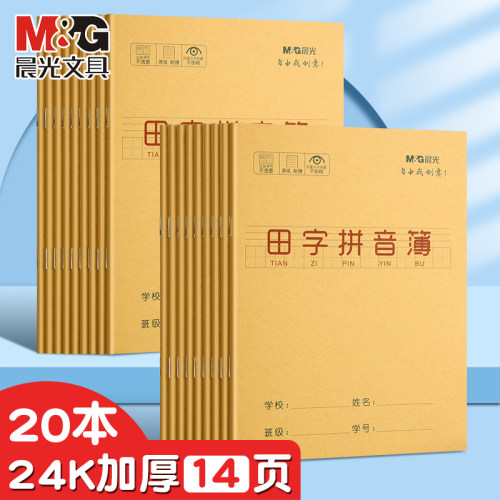 晨光田字拼音幼儿园小学生本子24K汉语拼音练习统一标准加厚护眼纸作业本一年级二年级三年级幼小衔接大方格 - 封面