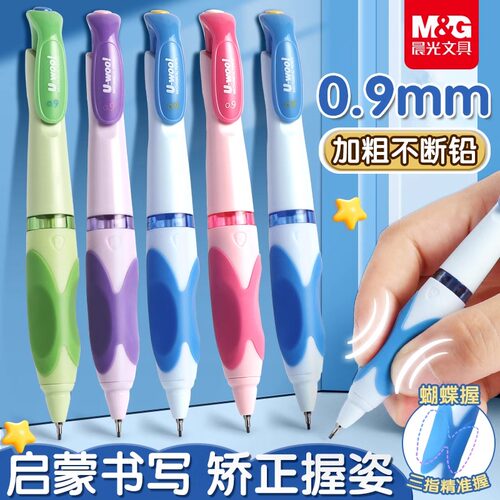 晨光蝴蝶握0.9自动铅笔