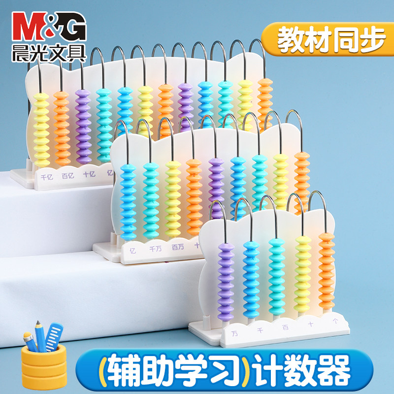 晨光计数器小学一年级教具全套学生专用四年级儿童数学小棒学具盒