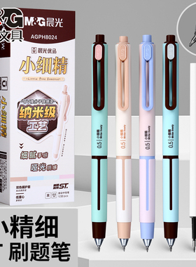 晨光H8024优品小细精按动中性笔低重心0.5mm黑色学生ST顺滑刷题笔