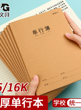 晨光单行本小学生作业本加厚纸张16K一年级二年级四五六三年级A5牛皮封面缝线练习本初中生高中生专用练习簿