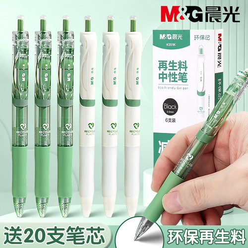 晨光环保记按动中性笔K35