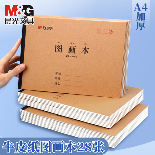 晨光A4加厚牛皮空白速写本